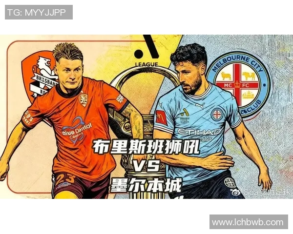 布里斯班与墨尔本激战正酣球迷热情高涨期待精彩对决